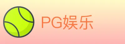 PG娱乐 logo